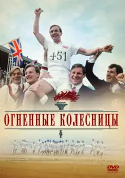 Огненные колесницы / Chariots of Fire 1981 смотреть онлайн фильм в хорошем качестве