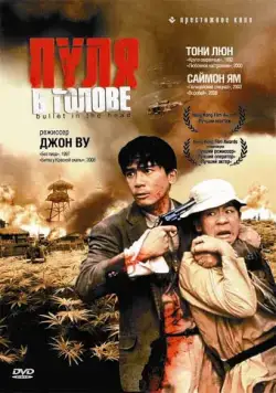Пуля в голове / Die xue jie tou (1990) фильм смотреть онлайн в хорошем качестве