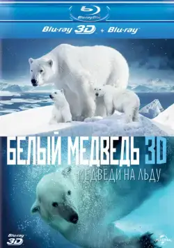 Полярные медведи / Polar Bears: A Summer Odyssey (2012) фильм смотреть онлайн Полярные медведи / Polar Bears: A Summer Odyssey (2012) фильм смотреть онлайн в хорошем качестве