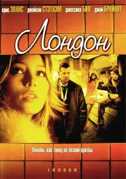 Лондон / London (2005) фильм смотреть онлайн Лондон / London (2005) фильм смотреть онлайн в хорошем качестве