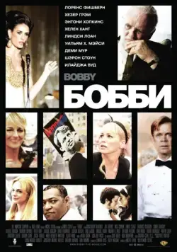 Бобби / Bobby (2006) фильм смотреть онлайн Бобби / Bobby (2006) фильм смотреть онлайн в хорошем качестве