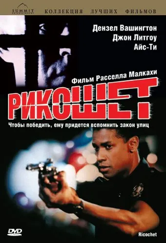 Рикошет / Ricochet (1991) фильм смотреть онлайн Рикошет / Ricochet (1991) фильм смотреть онлайн в хорошем качестве