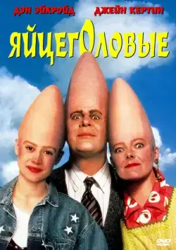 Яйцеголовые / Coneheads (1993) фильм смотреть онлайн Яйцеголовые / Coneheads (1993) фильм смотреть онлайн в хорошем качестве