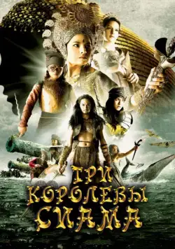 Три королевы Сиама / Puen yai jon salad (2008) фильм смотреть онлайн в хорошем качестве