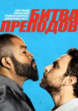 Битва преподов / Fist Fight (2017) фильм смотреть онлайн в хорошем качестве