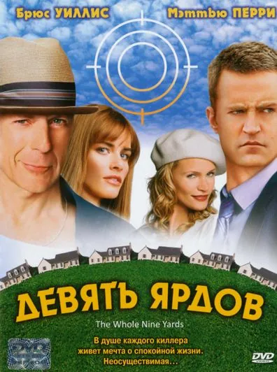 Девять ярдов / The Whole Nine Yards (2000) фильм смотреть онлайн в хорошем качестве
