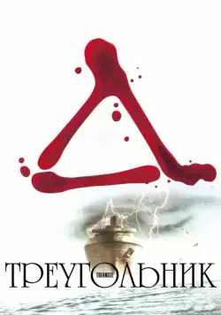 Треугольник / Triangle (2009) фильм смотреть онлайн в хорошем качестве