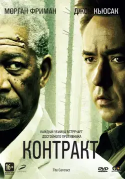 Контракт / The Contract (2005) фильм смотреть онлайн в хорошем качестве