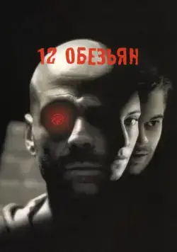 12 обезьян / Twelve Monkeys (1995) фильм смотреть онлайн в хорошем качестве