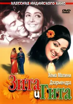 Зита и Гита / Seeta Aur Geeta (1972) фильм смотреть онлайн в хорошем качестве