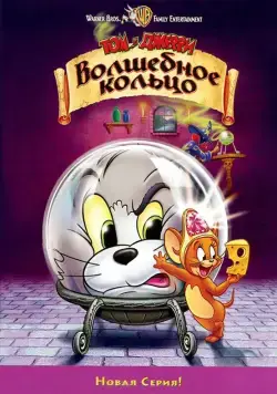 Том и Джерри: Волшебное кольцо / Tom and Jerry: The Magic Ring (2001) мультфильм смотреть онлайн Том и Джерри: Волшебное кольцо / Tom and Jerry: The Magic Ring (2001) мультфильм смотреть онлайн в хорошем качестве