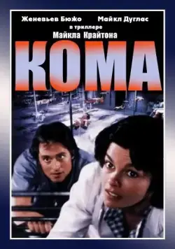 Кома / Coma (1978) фильм смотреть онлайн Кома / Coma (1978) фильм смотреть онлайн в хорошем качестве