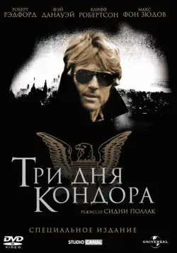 Три дня Кондора / Three Days of the Condor (1975) фильм смотреть онлайн Три дня Кондора / Three Days of the Condor (1975) фильм смотреть онлайн в хорошем качестве