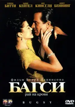 Багси / Bugsy (1991) фильм смотреть онлайн Багси / Bugsy (1991) фильм смотреть онлайн в хорошем качестве