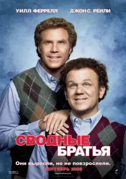 Сводные братья / Step Brothers (2008) фильм смотреть онлайн Сводные братья / Step Brothers (2008) фильм смотреть онлайн в хорошем качестве