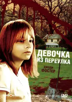 Девочка из переулка / The Little Girl Who Lives Down the Lane (1976) фильм смотреть онлайн Девочка из переулка / The Little Girl Who Lives Down the Lane (1976) фильм смотреть онлайн в хорошем качестве