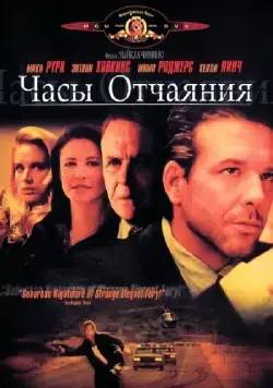 Часы отчаяния / Desperate Hours (1990) фильм смотреть онлайн Часы отчаяния / Desperate Hours (1990) фильм смотреть онлайн в хорошем качестве
