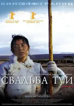 Свадьба Туи / Tuya de hun shi (2006) фильм смотреть онлайн Свадьба Туи / Tuya de hun shi (2006) фильм смотреть онлайн в хорошем качестве