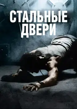 Стальные двери / Iron Doors (2010) фильм смотреть онлайн Стальные двери / Iron Doors (2010) фильм смотреть онлайн в хорошем качестве