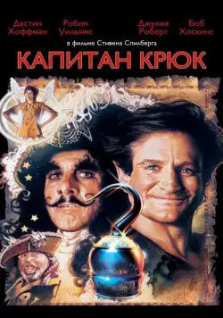 Капитан Крюк / Hook (1991) фильм смотреть онлайн Капитан Крюк / Hook (1991) фильм смотреть онлайн в хорошем качестве