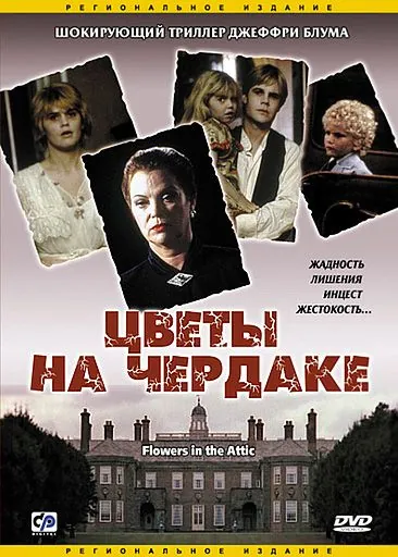 Цветы на чердаке / Flowers in the Attic (1987) фильм смотреть онлайн Цветы на чердаке / Flowers in the Attic (1987) фильм смотреть онлайн в хорошем качестве
