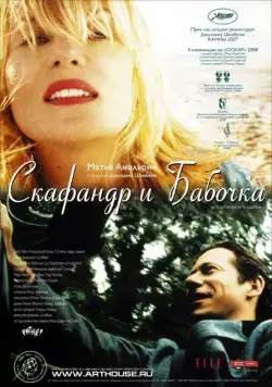 Скафандр и бабочка / Le scaphandre et le papillon (2007) фильм смотреть онлайн в хорошем качестве