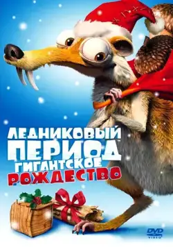Ледниковый период: Гигантское Рождество / Ice Age: A Mammoth Christmas (2011) мультфильм смотреть онлайн Ледниковый период: Гигантское Рождество / Ice Age: A Mammoth Christmas (2011) мультфильм смотреть онлайн в хорошем качестве