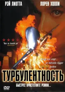 Турбулентность / Turbulence (1997) фильм смотреть онлайн Турбулентность / Turbulence (1997) фильм смотреть онлайн в хорошем качестве