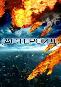 Астероид: Последние часы планеты / Meteor (2009) фильм смотреть онлайн Астероид: Последние часы планеты / Meteor (2009) фильм смотреть онлайн в хорошем качестве