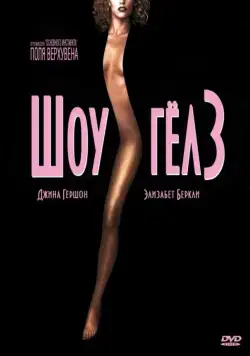 Шоугелз / Showgirls (1995) фильм смотреть онлайн Шоугелз / Showgirls (1995) фильм смотреть онлайн в хорошем качестве
