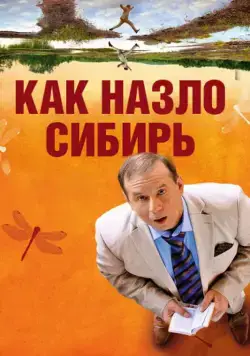 Как назло Сибирь (2012) фильм смотреть онлайн Как назло Сибирь (2012) фильм смотреть онлайн в хорошем качестве