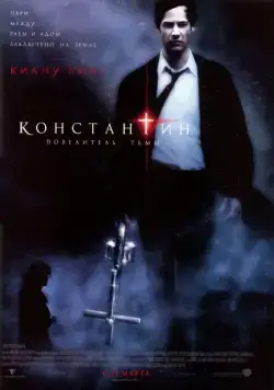 Константин: Повелитель тьмы / Constantine (2005) фильм смотреть онлайн Константин: Повелитель тьмы / Constantine (2005) фильм смотреть онлайн в хорошем качестве