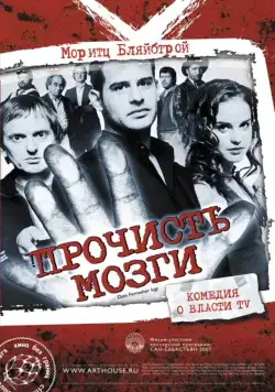 Прочисть мозги / Free Rainer (2007) фильм смотреть онлайн Прочисть мозги / Free Rainer (2007) фильм смотреть онлайн в хорошем качестве