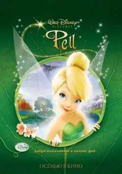 Феи / Tinker Bell (2008) мультфильм смотреть онлайн Феи / Tinker Bell (2008) мультфильм смотреть онлайн в хорошем качестве