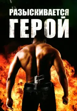 Разыскивается герой / Hero Wanted (2007) фильм смотреть онлайн Разыскивается герой / Hero Wanted (2007) фильм смотреть онлайн в хорошем качестве