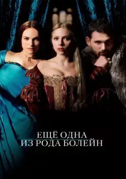 Еще одна из рода Болейн / The Other Boleyn Girl (2008) фильм смотреть онлайн Еще одна из рода Болейн / The Other Boleyn Girl (2008) фильм смотреть онлайн в хорошем качестве