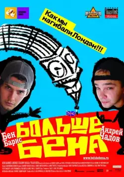 Больше Бена / Bigga Than Ben (2007) фильм смотреть онлайн Больше Бена / Bigga Than Ben (2007) фильм смотреть онлайн в хорошем качестве