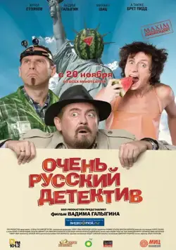 Очень русский детектив (2008) фильм смотреть онлайн Очень русский детектив (2008) фильм смотреть онлайн в хорошем качестве