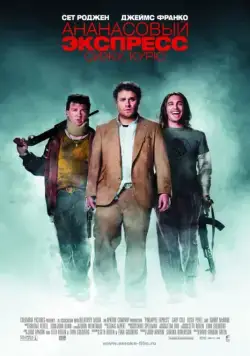 Ананасовый экспресс: Сижу, курю / Pineapple Express (2008) фильм смотреть онлайн Ананасовый экспресс: Сижу, курю / Pineapple Express (2008) фильм смотреть онлайн в хорошем качестве