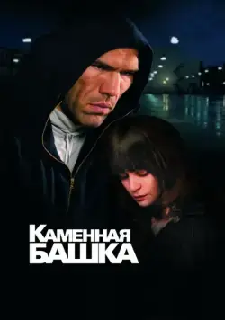 Каменная башка (2008) фильм смотреть онлайн Каменная башка (2008) фильм смотреть онлайн в хорошем качестве