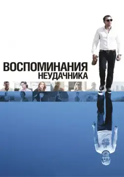 Воспоминания неудачника / Flashbacks of a Fool (2008) фильм смотреть онлайн Воспоминания неудачника / Flashbacks of a Fool (2008) фильм смотреть онлайн в хорошем качестве
