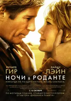 Ночи в Роданте / Nights in Rodanthe (2008) фильм смотреть онлайн Ночи в Роданте / Nights in Rodanthe (2008) фильм смотреть онлайн в хорошем качестве