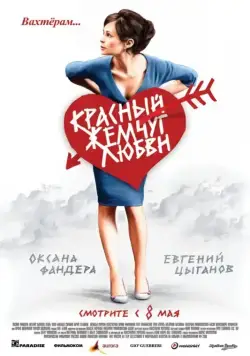 Красный жемчуг любви (2008) фильм смотреть онлайн Красный жемчуг любви (2008) фильм смотреть онлайн в хорошем качестве