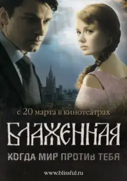 Блаженная (2008) фильм смотреть онлайн Блаженная (2008) фильм смотреть онлайн в хорошем качестве