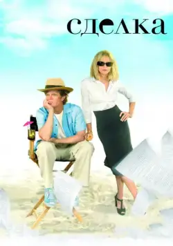 Сделка / The Deal (2007) фильм смотреть онлайн Сделка / The Deal (2007) фильм смотреть онлайн в хорошем качестве
