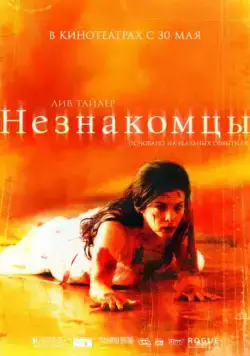 Незнакомцы / The Strangers (2007) фильм смотреть онлайн Незнакомцы / The Strangers (2007) фильм смотреть онлайн в хорошем качестве