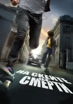 На скейте от смерти / Skate or Die (2008) фильм смотреть онлайн На скейте от смерти / Skate or Die (2008) фильм смотреть онлайн в хорошем качестве