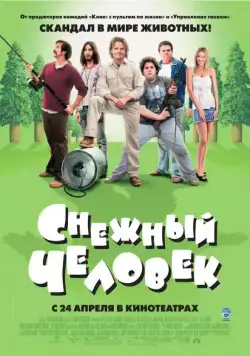 Снежный человек / Strange Wilderness (2006) фильм смотреть онлайн Снежный человек / Strange Wilderness (2006) фильм смотреть онлайн в хорошем качестве