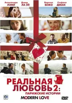 Реальная любовь 2: Парижские истории / Modern Love (2008) фильм смотреть онлайне бесплатно Смотреть Реальная любовь 2: Парижские истории / Modern Love(2008) фильм в онлайне бесплатно