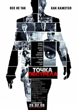 Точка обстрела / Vantage Point (2008) фильм смотреть онлайн Точка обстрела / Vantage Point (2008) фильм смотреть онлайн в хорошем качестве